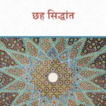 chhah siddhaant by इमाम मुहम्मद बिन अब्दुल वह्हाब -Imam Muhammad bin Abdul Wahhab