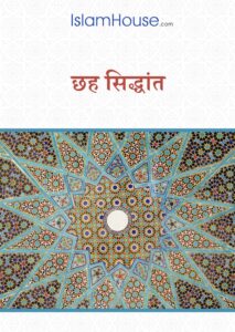 छह सिद्धांत - chhah siddhaant Book Image : छह सिद्धांत - chhah siddhaant