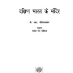 Dakshin Bharat Ke Mandir by उमेश दत्त दीक्षित- Umesh Datt Dixitके. आर. श्रीनिवासन- K.R. Shrinivasan