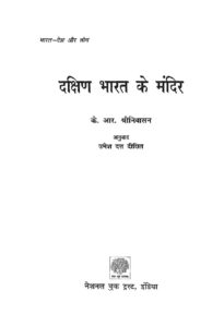 दक्षिण भारत के मंदिर - Dakshin Bharat Ke Mandir Book Image : दक्षिण भारत के मंदिर - Dakshin Bharat Ke Mandir