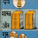 Dev Shastra Aur Guru by डॉ. सुदर्शन लाल जैन -Dr. Sudarshan Lal Jain