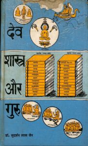 देव शास्त्र और गुरु - Dev Shastra Aur Guru Book Image : देव शास्त्र और गुरु - Dev Shastra Aur Guru