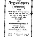 Hindu Dharm - Rahasya  by अचलराम - Achalram