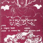 Mahavansh by प्रो. रामकुमार त्रिपाठी - Prof. Ramkumar Tripathiस्वामी दारिकादासशास्री -Swami Darikadasshastri