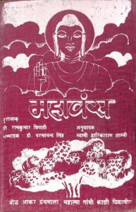 महावंश - Mahavansh Book Image : महावंश - Mahavansh