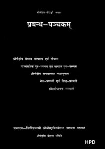 प्रबन्ध- पञ्चकम् - Prabandha-panchakam Book Image : प्रबन्ध- पञ्चकम् - Prabandha-panchakam
