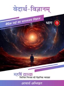 वेदार्थ -विज्ञानम भाग - २ - Vedarth-Vigyanam bhag-2 Book Image : वेदार्थ -विज्ञानम भाग - २ - Vedarth-Vigyanam bhag-2
