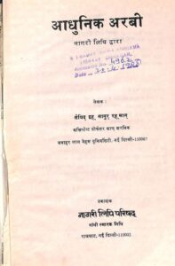 आधुनिक अरबी - Aadhunik Arbi Book Image : आधुनिक अरबी - Aadhunik Arbi