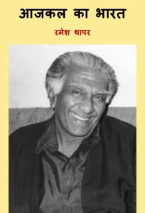 आजकल का भारत - Aaj kal ka Bharat Book Image : आजकल का भारत - Aaj kal ka Bharat