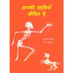 Aapki Haddiyan Jeevit  hain  by जोसफ लो -JOSEPH LOसिगमंड कलिना - Sigmand Kalina