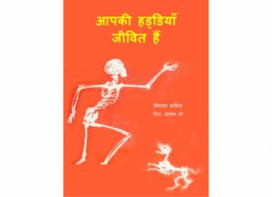 आपकी हड्डियाँ जीवित हैं - Aapki Haddiyan Jeevit hain Book Image : आपकी हड्डियाँ जीवित हैं - Aapki Haddiyan Jeevit hain