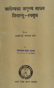 आरोग्यका अमूल्य साधन शिवाम्बु -स्वमूत्र - Aarogyaka Amulya Sadhan Shivambu -Svamutra Book Image : आरोग्यका अमूल्य साधन शिवाम्बु -स्वमूत्र - Aarogyaka Amulya Sadhan Shivambu -Svamutra