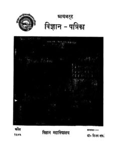 आर्यभट्ट विज्ञान - पत्रिका 1682 - Aaryabhatta Vigyan Patrikaa April -1682 Book Image : आर्यभट्ट विज्ञान - पत्रिका 1682 - Aaryabhatta Vigyan Patrikaa April -1682