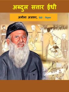 अब्दुल सत्तार ईधी - Abdul Sattar Edhi Book Image : अब्दुल सत्तार ईधी - Abdul Sattar Edhi