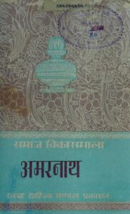 अमरनाथ - Amarnath Book Image : अमरनाथ - Amarnath