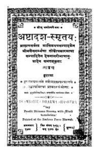 अष्टादश - स्मृतय - Asthadash - Smritya Book Image : अष्टादश - स्मृतय - Asthadash - Smritya