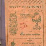 Atharvaved Ka Swadhyay part-1  by श्रीपाद दामोदर सातवलेकर - Shripad Damodar Satwalekar