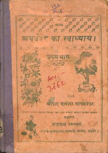 अथर्ववेद का स्वाध्याय प्रथम भाग - Atharvaved Ka Swadhyay part-1 Book Image : अथर्ववेद का स्वाध्याय प्रथम भाग - Atharvaved Ka Swadhyay part-1