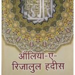 Auliya -E-  Rijalul Hadith by शैखुल हदीस हज़रत अब्दुल मुस्तफ़ा आज़मी - Shaikhul Hadees Hazrat Abdul Mustafa Azmi