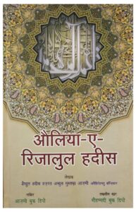 औलिया -ए - रिज़ालुल हदीस - Auliya -E- Rijalul Hadith Book Image : औलिया -ए - रिज़ालुल हदीस - Auliya -E- Rijalul Hadith