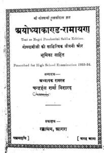 अयोध्या कांड- रामायण - Ayodhya Kand Ramayan Book Image : अयोध्या कांड- रामायण - Ayodhya Kand Ramayan