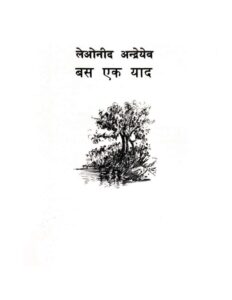 बस एक याद - Bas Ek Yaad Book Image : बस एक याद - Bas Ek Yaad