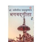 Bhagwad Geeta  by डॉ सर्वपल्ली राधाकृष्णन - Dr. Sarvpalli Radhakrishnan