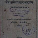 Bhaimiparinaya Natakam  by राम शास्त्री - Ram Shastri