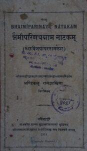 भैमीपरिणयन्नाम नाटकम् - Bhaimiparinaya Natakam Book Image : भैमीपरिणयन्नाम नाटकम् - Bhaimiparinaya Natakam