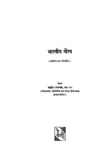 Book Image : भारतीय गौरव (संशोधित तथा परिवर्तित ) - Bharatiya Gaurav (sanshodhit tatha parivartit)