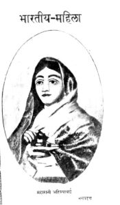 भारतीय- महिला - Bhartiya - Mahila Book Image : भारतीय- महिला - Bhartiya - Mahila