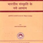 Bhartiya Sanskritit Ke Naye Ayaam by Sri Vraj Vallabha Dwivedi- श्री व्रज वल्लभ द्विवेदीप्रो. वाचस्पति उपाध्याय prof. vachaspati upadhyay
