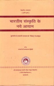 भारतीय संस्कृति के नए आयाम - Bhartiya Sanskritit Ke Naye Ayaam Book Image : भारतीय संस्कृति के नए आयाम - Bhartiya Sanskritit Ke Naye Ayaam