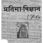 Bhartiya Vastu Shastra Pratima- Vigyan by डॉ द्विजेन्द्र नाथ शुक्ल - Dr. Dwijendra Nath Shukl