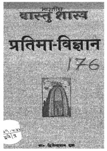 भारतीय वास्तु शास्त्र प्रतिमा -विज्ञान - Bhartiya Vastu Shastra Pratima- Vigyan Book Image : भारतीय वास्तु शास्त्र प्रतिमा -विज्ञान - Bhartiya Vastu Shastra Pratima- Vigyan