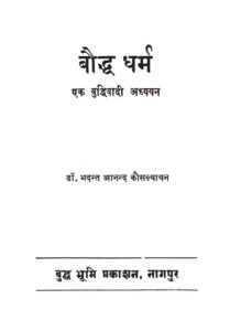 बौद्ध धर्म : एक बुद्धिवादी अध्ययन - Boddh Dharm : Ek Buddhivadi Adhyayan Book Image : बौद्ध धर्म : एक बुद्धिवादी अध्ययन - Boddh Dharm : Ek Buddhivadi Adhyayan