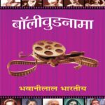 Bollywoodnama  by भवानीलाल भारतीय- Bhawanilaal Bhartiya
