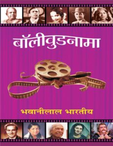 बॉलीवूडनामा - Bollywoodnama Book Image : बॉलीवूडनामा - Bollywoodnama
