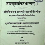 Brahmasutra - Shankarbhashyam  by महादेव शर्मा बाक्रे - Mahadev Sharma Bakreरामचन्द्र शास्त्री - Ramchandra Shastri
