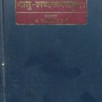 Brihad- Dhatu - Shabd - Roop-  Sangrah Bhag-1  by रामकिशोर शर्मा - Ramkishor Sharma