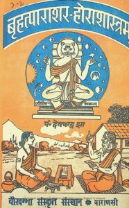 बृहत्पाराशर- होराशास्त्रम् - Brihat Parashar - Hora Shastram Book Image : बृहत्पाराशर- होराशास्त्रम् - Brihat Parashar - Hora Shastram