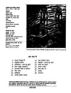 चकमक बाल विज्ञान पत्रिका भाग-२ अंक ९ मार्च १९८७ - Chakmak Baal vigyan Patrika Bhag-2 Ank 9 march 1987 Book Image : चकमक बाल विज्ञान पत्रिका भाग-२ अंक ९ मार्च १९८७ - Chakmak Baal vigyan Patrika Bhag-2 Ank 9 march 1987