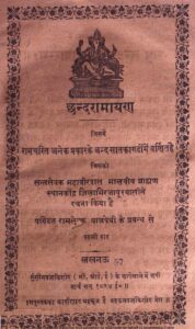 छंद रामायण - Chand Ramayana Book Image : छंद रामायण - Chand Ramayana