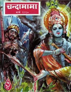 चंदामामा मार्च- 1990 - Chandamama March -1990 Book Image : चंदामामा मार्च- 1990 - Chandamama March -1990