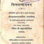 Chitta Sambodhanam  by श्रीदात्मानन्दस्वामी - Shrimad Aatmanada Swami