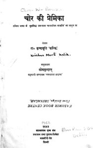 चोर की प्रेमिका - Chor Ki Premika Book Image : चोर की प्रेमिका - Chor Ki Premika