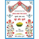 Chuhe Aur Murga  by अरविन्द गुप्ता - ARVIND GUPTA