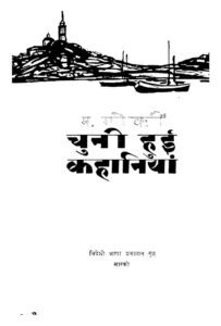 चुनी हुई कहानियाँ - Chuni Hui Kahaniyan Book Image : चुनी हुई कहानियाँ - Chuni Hui Kahaniyan