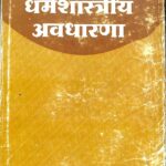 Dan Utsarg Ki Dharma Shastriya Avadharana  by पुष्पा गुप्ता - Pushpa Gupta