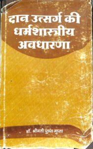 दान उत्सर्ग की धम॑शास्त्रीय अचधारणा - Dan Utsarg Ki Dharma Shastriya Avadharana Book Image : दान उत्सर्ग की धम॑शास्त्रीय अचधारणा - Dan Utsarg Ki Dharma Shastriya Avadharana